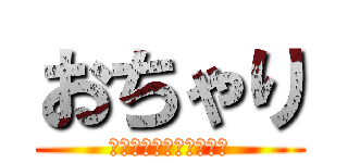 おちゃり (ゲームと無縁だった人間)