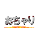 おちゃり (ゲームと無縁だった人間)