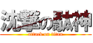 沈撃の駄神 (attack on titan)