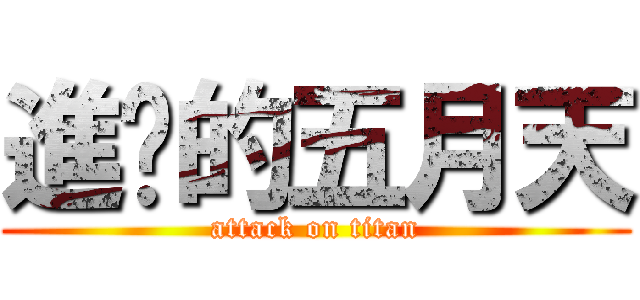 進擊的五月天 (attack on titan)