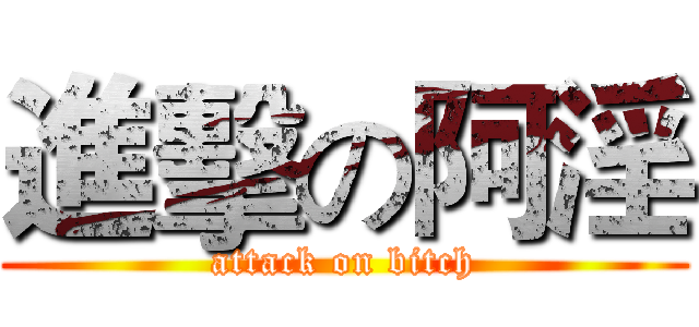 進擊の阿淫 (attack on bitch)