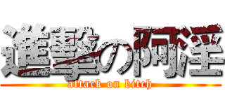 進擊の阿淫 (attack on bitch)