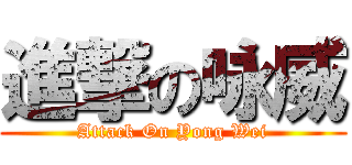 進撃の咏威 (Attack On Yong Wei)