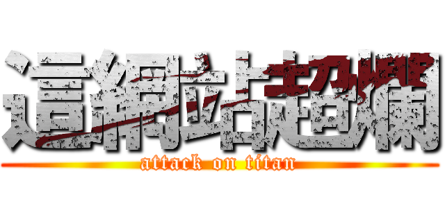 這網站超爛 (attack on titan)