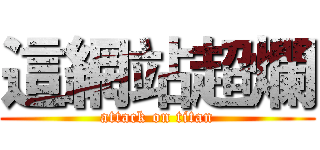 這網站超爛 (attack on titan)