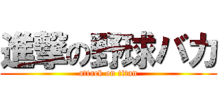 進撃の野球バカ (attack on titan)