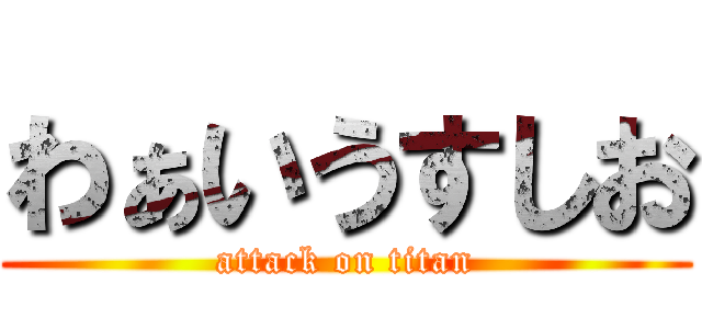 わぁいうすしお (attack on titan)