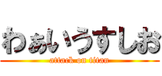 わぁいうすしお (attack on titan)