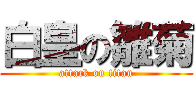 白皇の雛菊 (attack on titan)