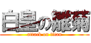 白皇の雛菊 (attack on titan)