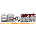 白皇の雛菊 (attack on titan)