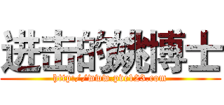 进击的姚博士 (http://www.pvc123.com)