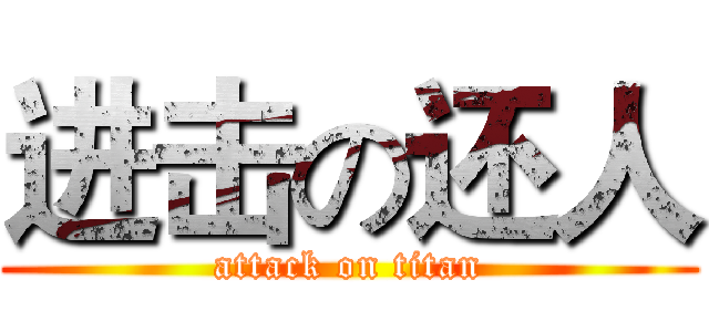 进击の还人 (attack on titan)
