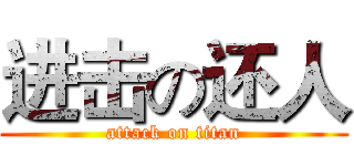 进击の还人 (attack on titan)