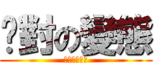 絕對の變態 (變態乃是正義)