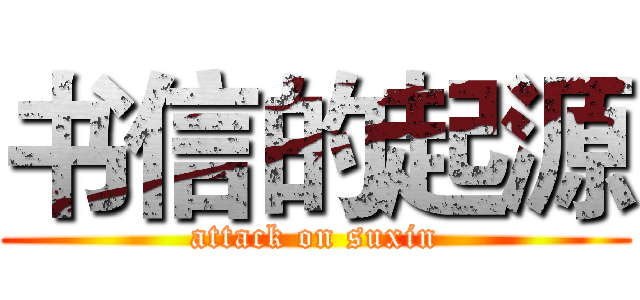 书信的起源 (attack on suxin)