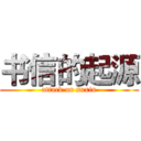 书信的起源 (attack on suxin)