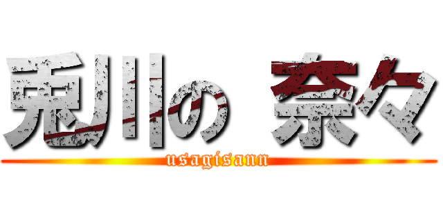 兎川の 奈々 (usagisann)