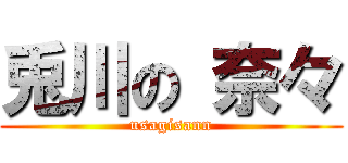 兎川の 奈々 (usagisann)