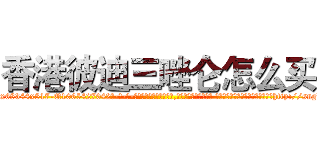 香港彼迪三唑仑怎么买 (香港彼迪三唑仑怎么买【电-话151x68344x817-Q1065427042元-吉-药-业】我们做的是长期生意,靠的是老客户长期支持 香港彼迪三唑仑怎么买在发表了一篇http://sngk.net/Q9UkOd

参考消息网我们做的是长期生意,靠的是老客户长期支持也许我们早该意识到，就连鲍勃·霍斯金斯（金球奖戏剧类电影男主角 
)