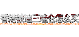 香港彼迪三唑仑怎么买 (香港彼迪三唑仑怎么买【电-话151x68344x817-Q1065427042元-吉-药-业】我们做的是长期生意,靠的是老客户长期支持 香港彼迪三唑仑怎么买在发表了一篇http://sngk.net/Q9UkOd

参考消息网我们做的是长期生意,靠的是老客户长期支持也许我们早该意识到，就连鲍勃·霍斯金斯（金球奖戏剧类电影男主角 
)