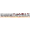 香港彼迪三唑仑怎么买 (香港彼迪三唑仑怎么买【电-话151x68344x817-Q1065427042元-吉-药-业】我们做的是长期生意,靠的是老客户长期支持 香港彼迪三唑仑怎么买在发表了一篇http://sngk.net/Q9UkOd

参考消息网我们做的是长期生意,靠的是老客户长期支持也许我们早该意识到，就连鲍勃·霍斯金斯（金球奖戏剧类电影男主角 
)