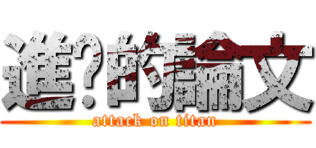 進擊的論文 (attack on titan)