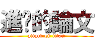 進擊的論文 (attack on titan)