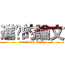 進擊的論文 (attack on titan)