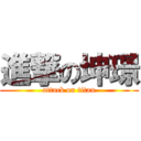 進撃の坤璟 (attack on titan)