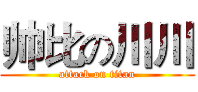 帅比の川川 (attack on titan)