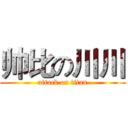 帅比の川川 (attack on titan)