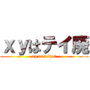 ｘｙはテイ廃 (xy is teihai)