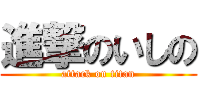 進撃のいしの (attack on titan)