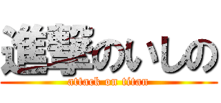 進撃のいしの (attack on titan)