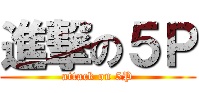 進撃の５Ｐ (attack on 5P)