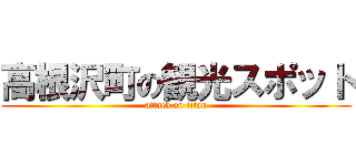 高根沢町の観光スポット (attack on titan)