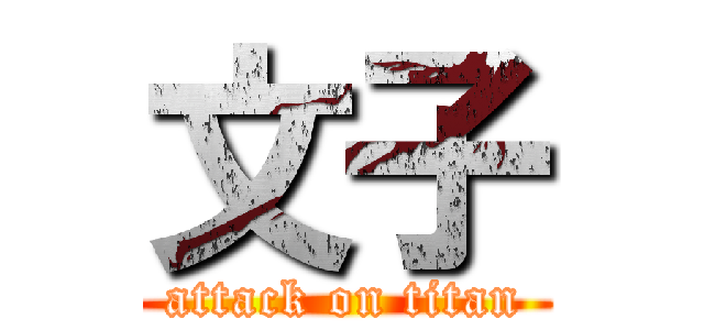 文子 (attack on titan)