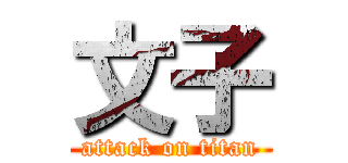 文子 (attack on titan)