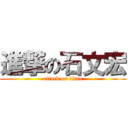 進撃の石文宏 (attack on titan)