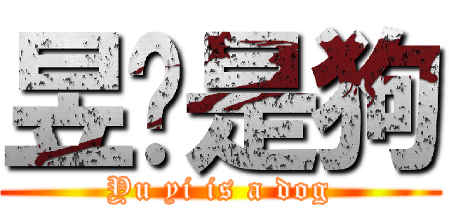昱裛是狗 (Yu yi is a dog)