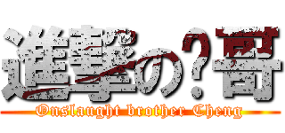 進撃の诚哥 (Onslaught brother Cheng)