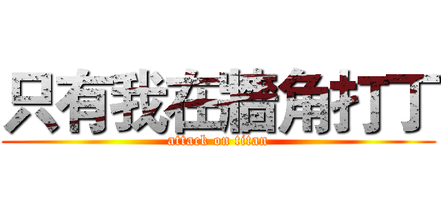 只有我在牆角打丁 (attack on titan)