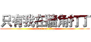 只有我在牆角打丁 (attack on titan)