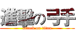 進擊の弓手 (attack on titan)