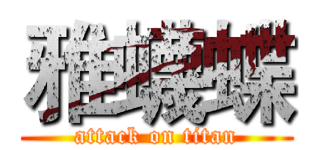 雅蠛蝶 (attack on titan)
