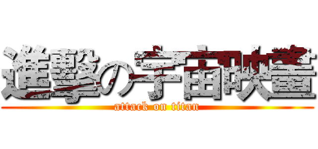 進擊の宇宙映畫 (attack on titan)
