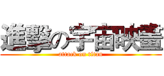 進擊の宇宙映畫 (attack on titan)