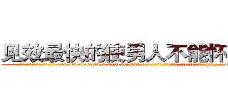 见效最快的使男人不能怀孕的药 (见效最快的使男人不能怀孕的药【电-186x2687x6963-Q278180069元-吉-药-业】我们做的是长期生意,靠的是老客户长期支持 http://sngk.net/IlmckC
)