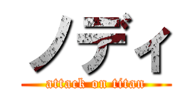 ノディ (attack on titan)